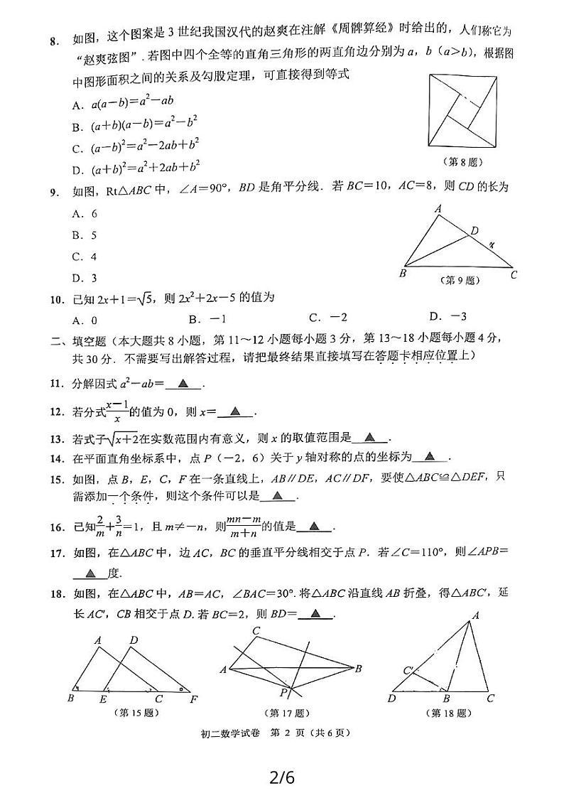江苏省南通市通州区2023—-2024学年八年级上学期1月期末数学试题第2页