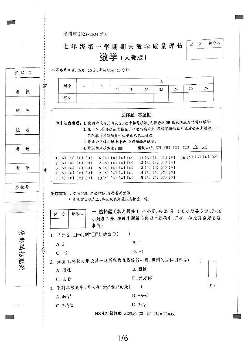 河北省沧州市海兴县2023-2024学年七年级上学期数学期末试卷第1页