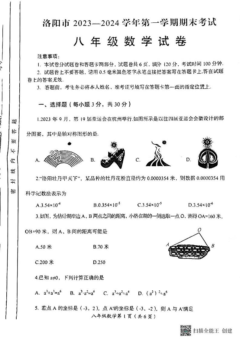 河南省洛阳市2023-2024学年上学期期末考试八年级数学试卷第1页