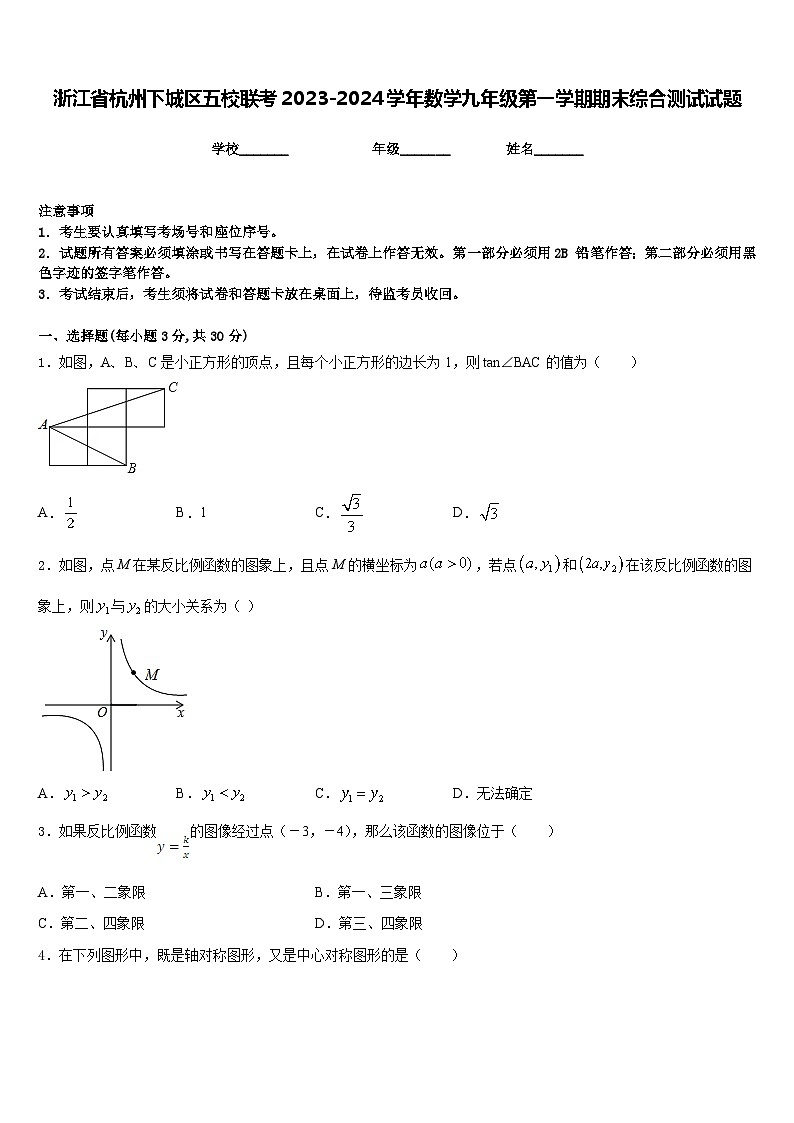 浙江省杭州下城区五校联考2023-2024学年数学九年级第一学期期末综合测试试题含答案01