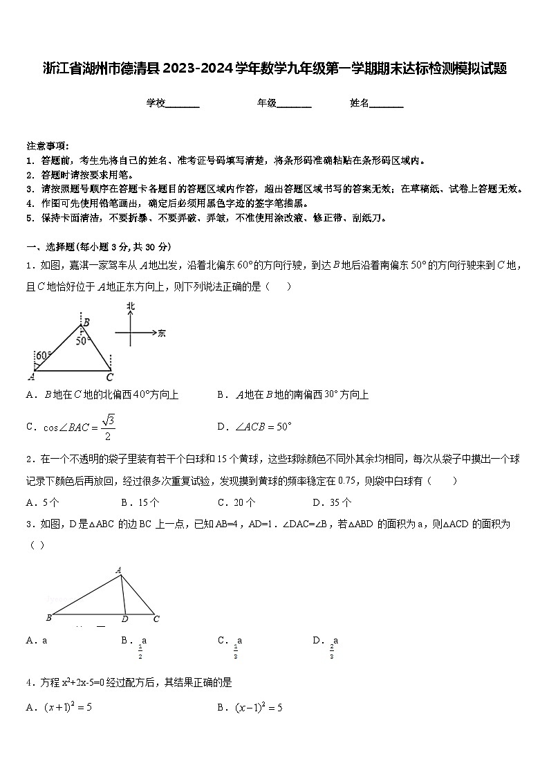 浙江省湖州市德清县2023-2024学年数学九年级第一学期期末达标检测模拟试题含答案01