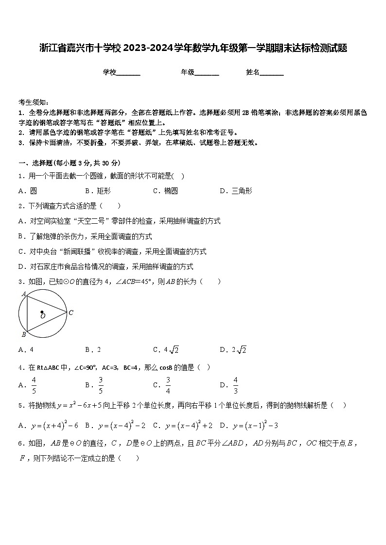 浙江省嘉兴市十学校2023-2024学年数学九年级第一学期期末达标检测试题含答案第1页