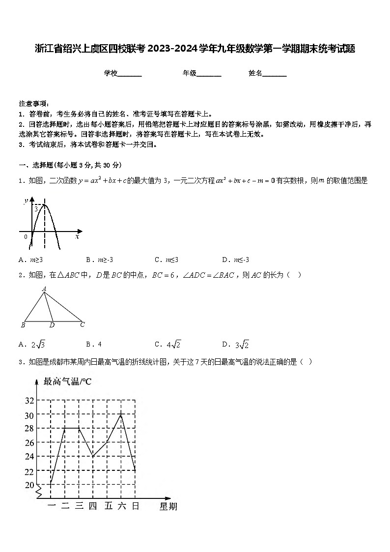 浙江省绍兴上虞区四校联考2023-2024学年九年级数学第一学期期末统考试题含答案第1页