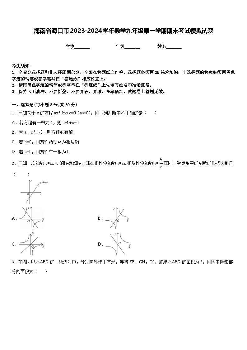 海南省海口市2023-2024学年数学九年级第一学期期末考试模拟试题含答案01