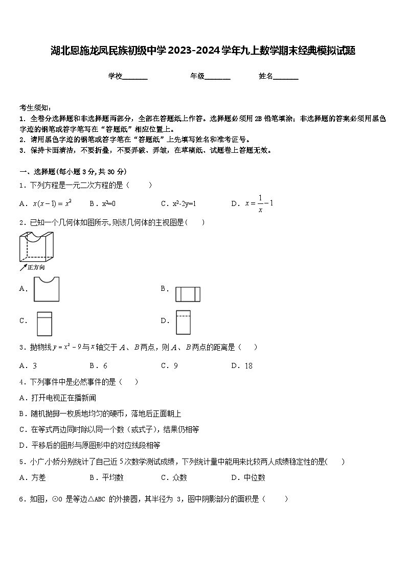 湖北恩施龙凤民族初级中学2023-2024学年九上数学期末经典模拟试题含答案01