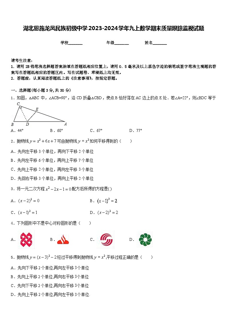 湖北恩施龙凤民族初级中学2023-2024学年九上数学期末质量跟踪监视试题含答案第1页