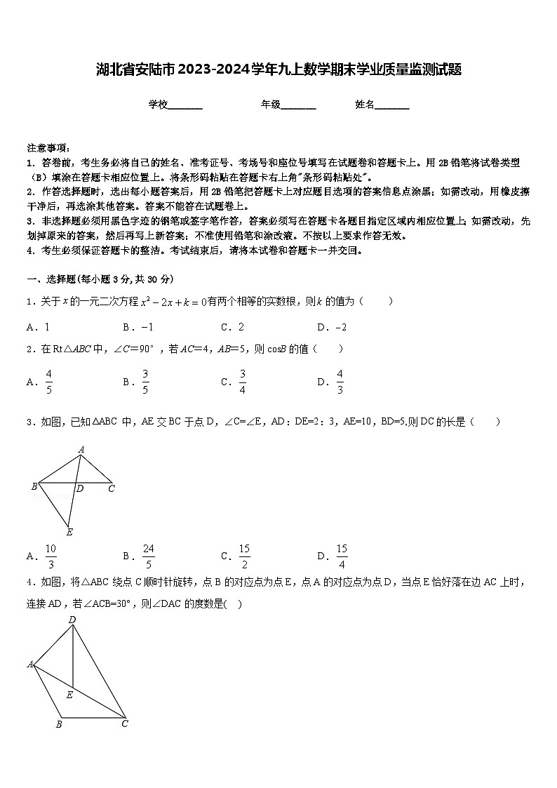 湖北省安陆市2023-2024学年九上数学期末学业质量监测试题含答案第1页