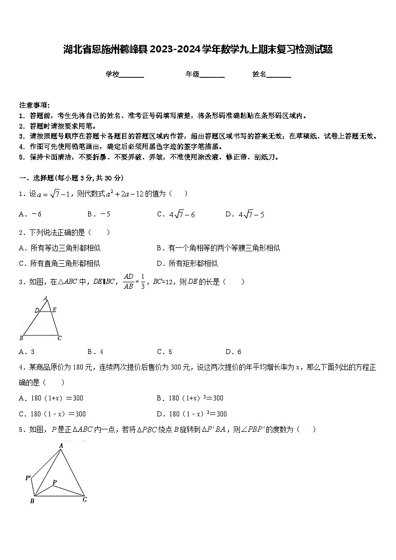 湖北省恩施州鹤峰县2023-2024学年数学九上期末复习检测试题含答案第1页