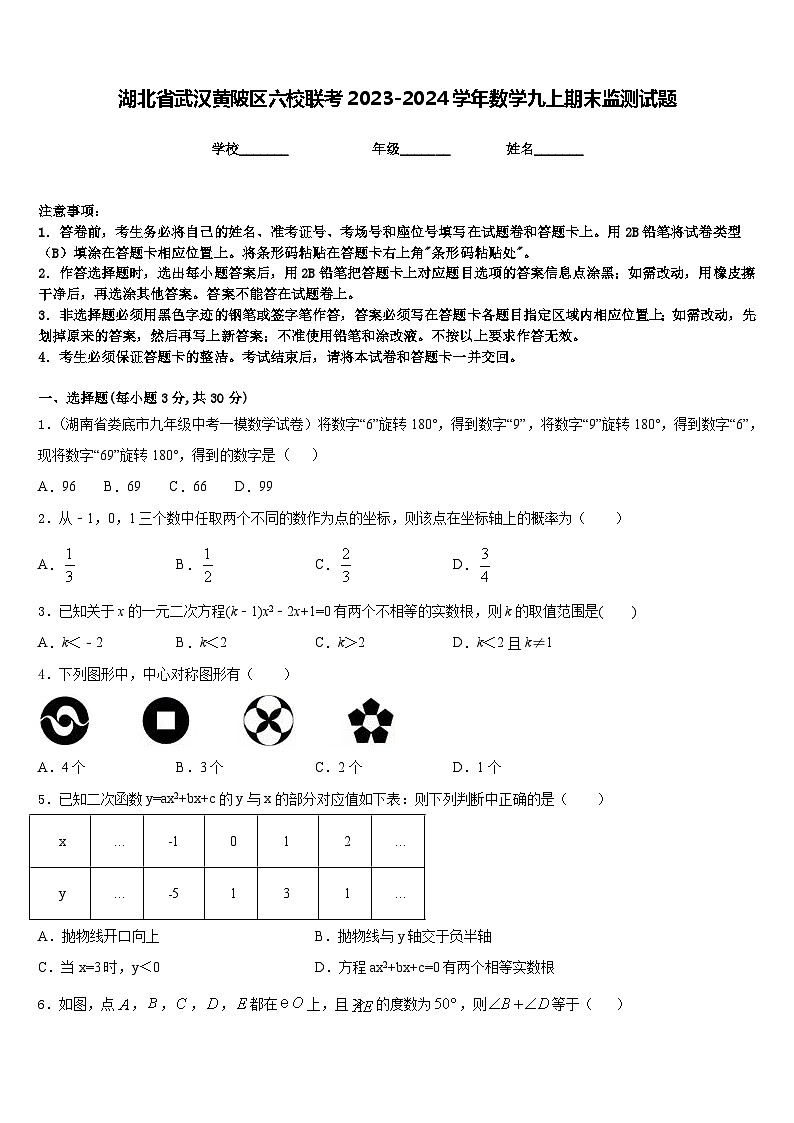 湖北省武汉黄陂区六校联考2023-2024学年数学九上期末监测试题含答案01