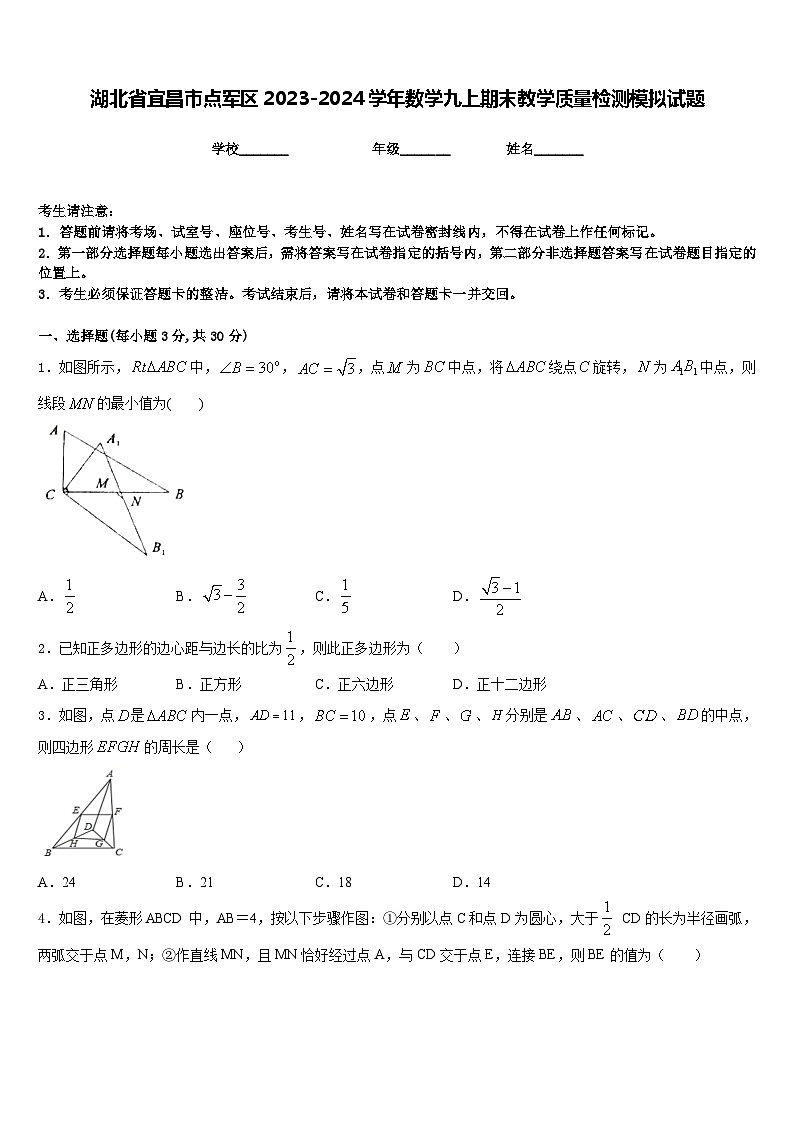 湖北省宜昌市点军区2023-2024学年数学九上期末教学质量检测模拟试题含答案第1页