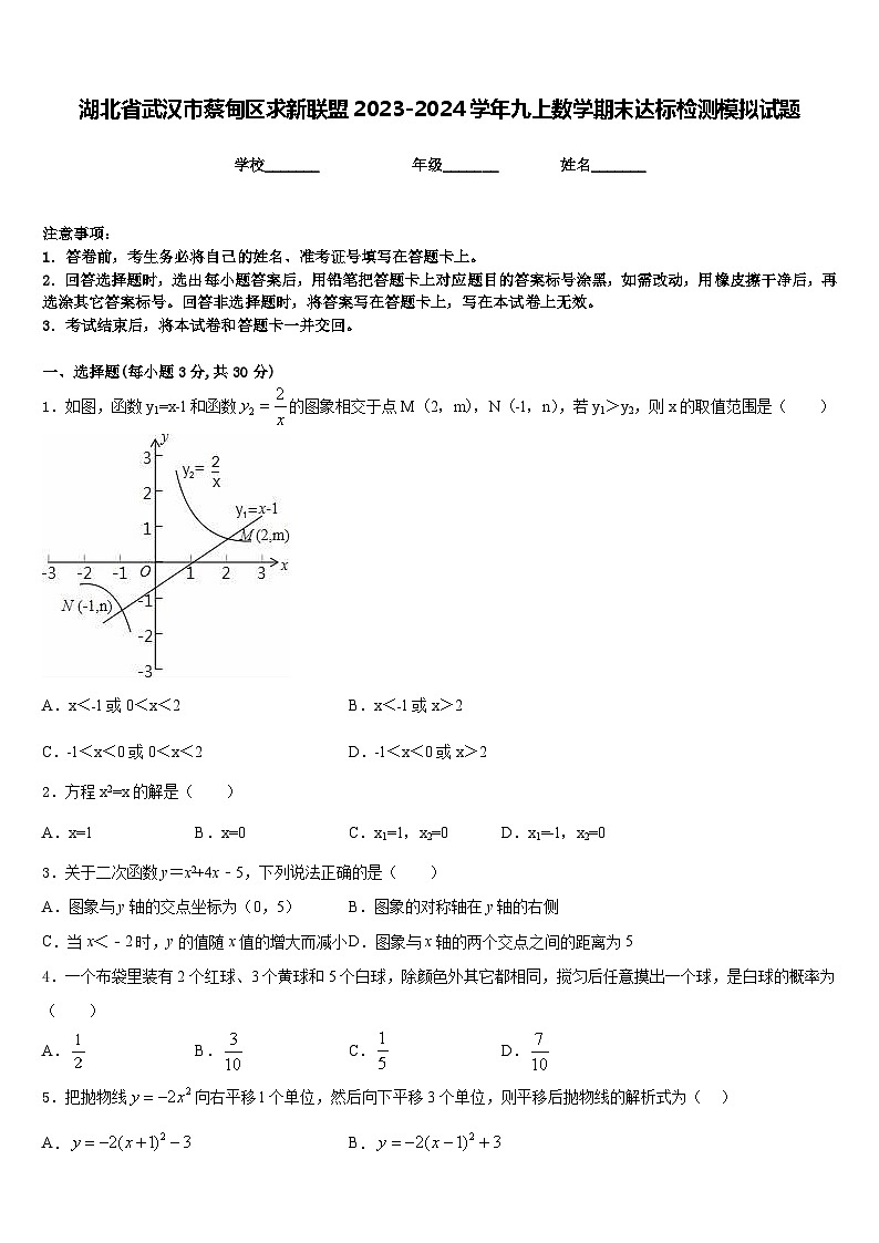 湖北省武汉市蔡甸区求新联盟2023-2024学年九上数学期末达标检测模拟试题含答案第1页