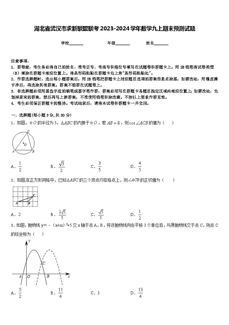 湖北省武汉市求新联盟联考2023-2024学年数学九上期末预测试题含答案第1页
