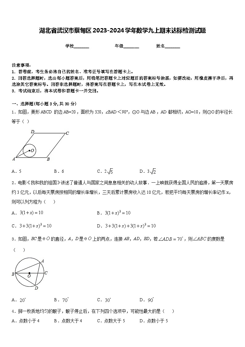 湖北省武汉市蔡甸区2023-2024学年数学九上期末达标检测试题含答案第1页