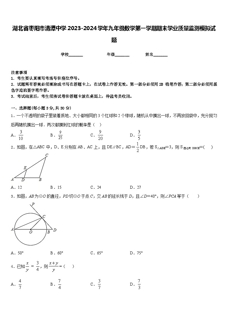 湖北省枣阳市清潭中学2023-2024学年九年级数学第一学期期末学业质量监测模拟试题含答案第1页