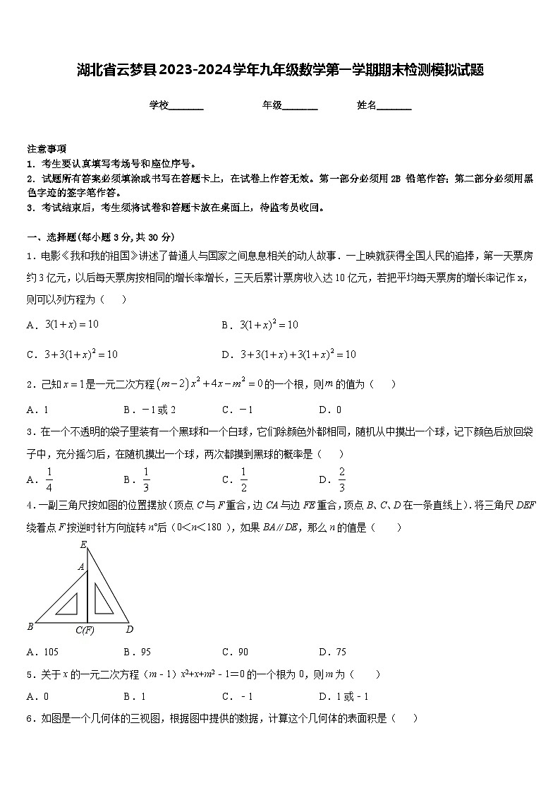 湖北省云夢縣2023-2024學(xué)年九年級數(shù)學(xué)第一學(xué)期期末檢測模擬試題含答案第1頁
