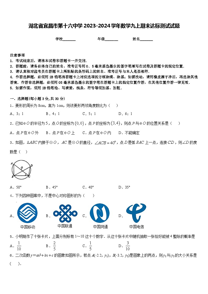 湖北省宜昌市第十六中学2023-2024学年数学九上期末达标测试试题含答案第1页