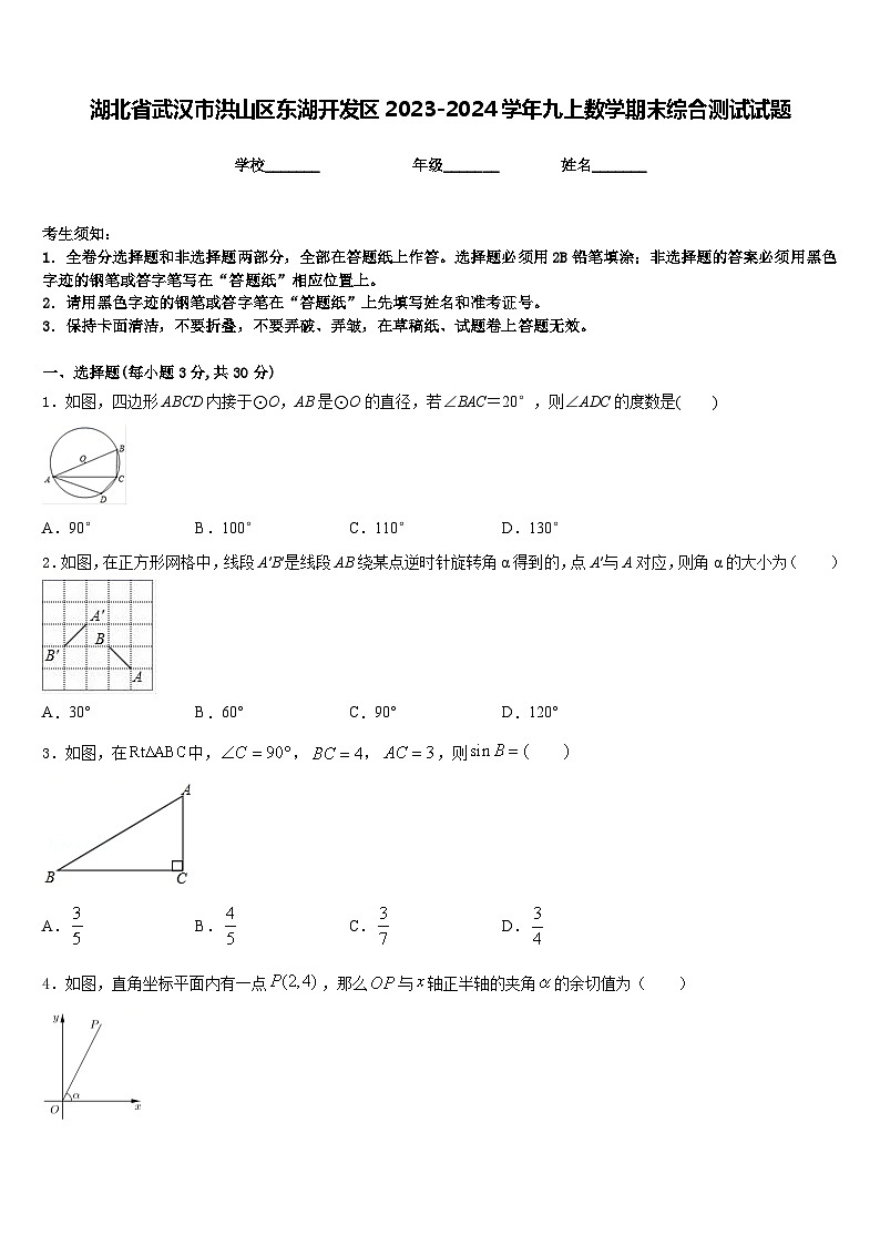 湖北省武汉市洪山区东湖开发区2023-2024学年九上数学期末综合测试试题含答案第1页