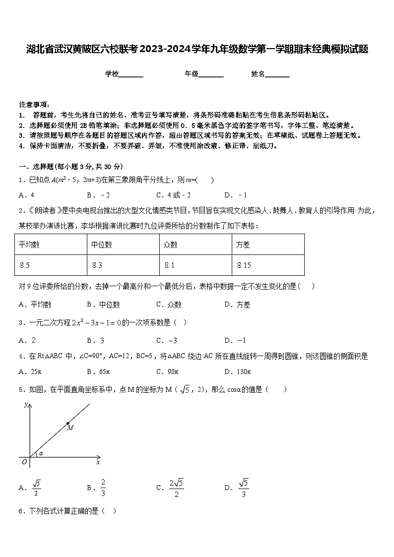 湖北省武汉黄陂区六校联考2023-2024学年九年级数学第一学期期末经典模拟试题含答案第1页