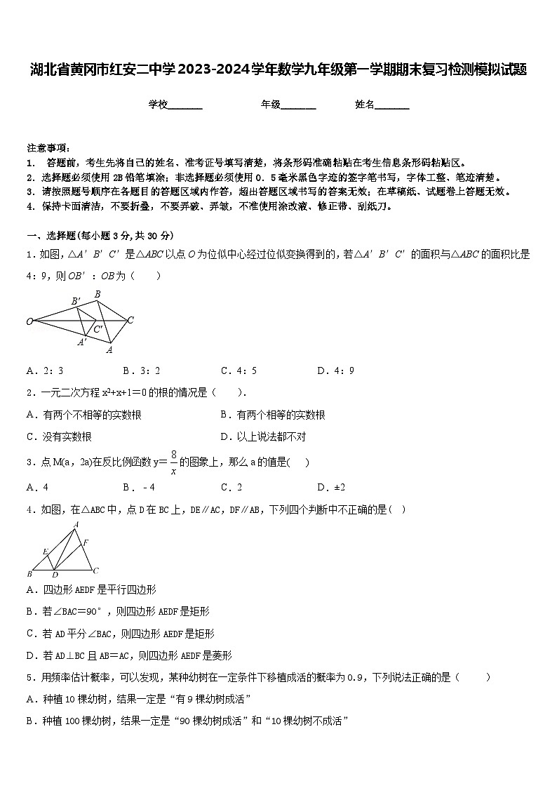 湖北省黄冈市红安二中学2023-2024学年数学九年级第一学期期末复习检测模拟试题含答案第1页