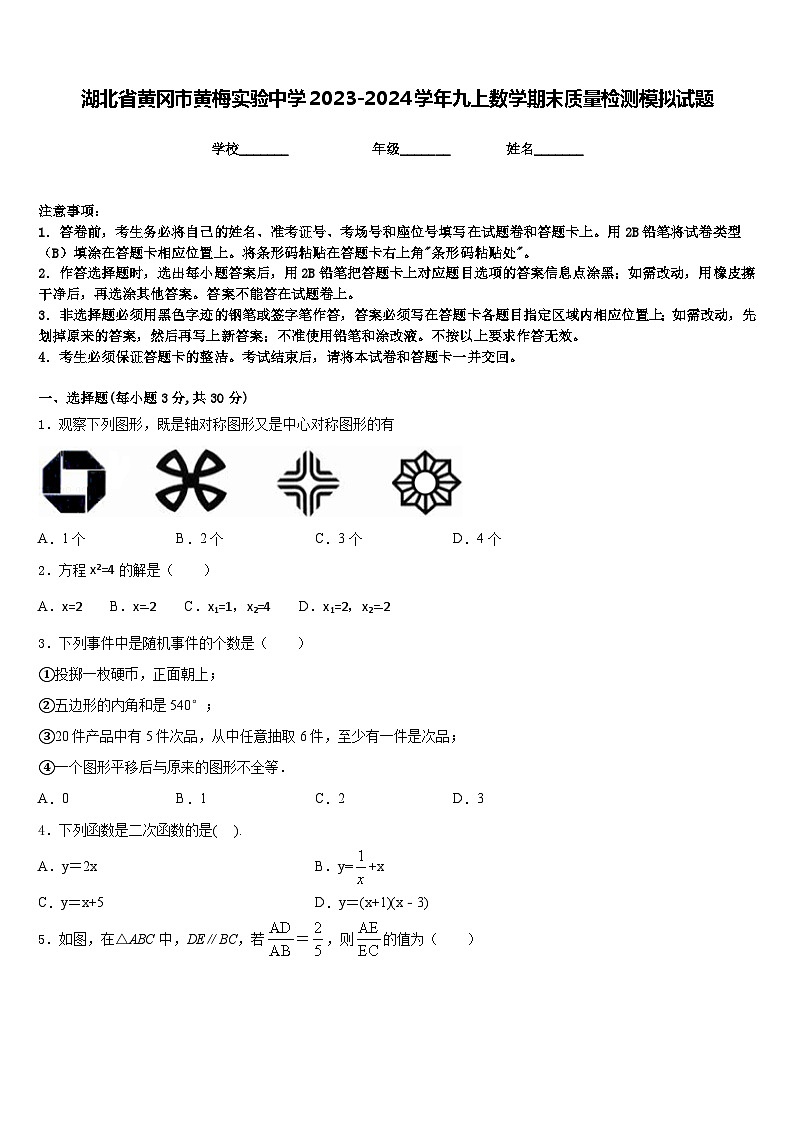 湖北省黄冈市黄梅实验中学2023-2024学年九上数学期末质量检测模拟试题含答案01