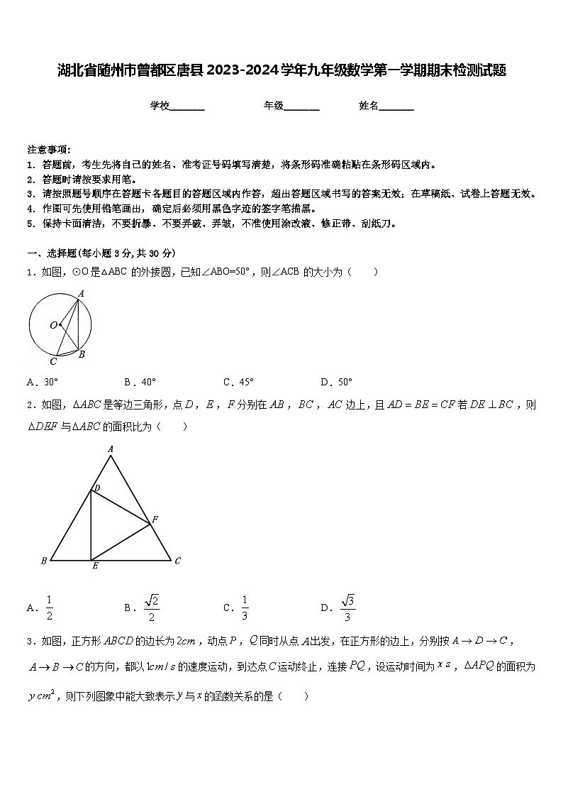 湖北省随州市曾都区唐县2023-2024学年九年级数学第一学期期末检测试题含答案第1页