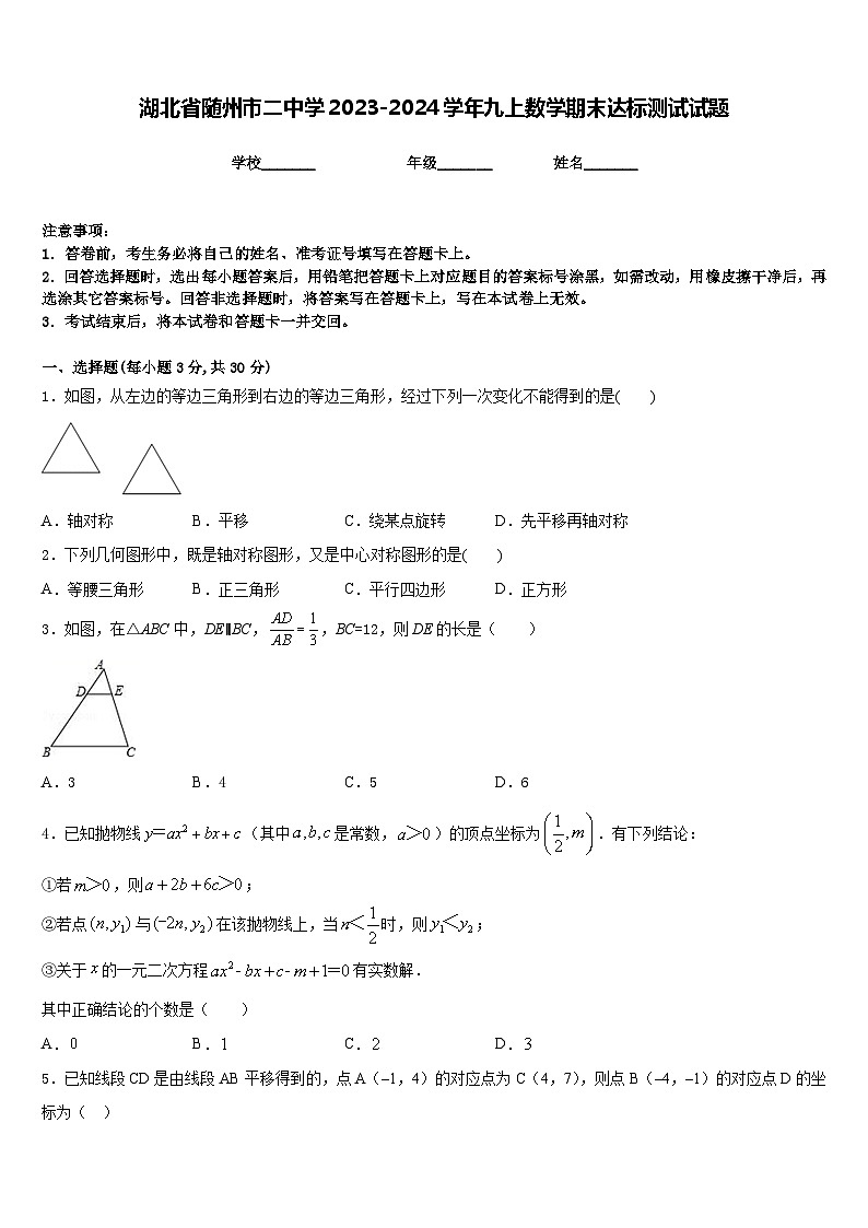 湖北省随州市二中学2023-2024学年九上数学期末达标测试试题含答案第1页