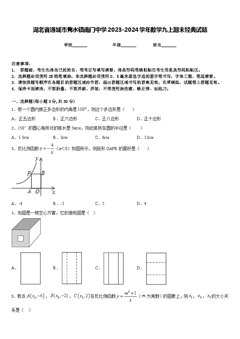湖北省通城市隽水镇南门中学2023-2024学年数学九上期末经典试题含答案第1页