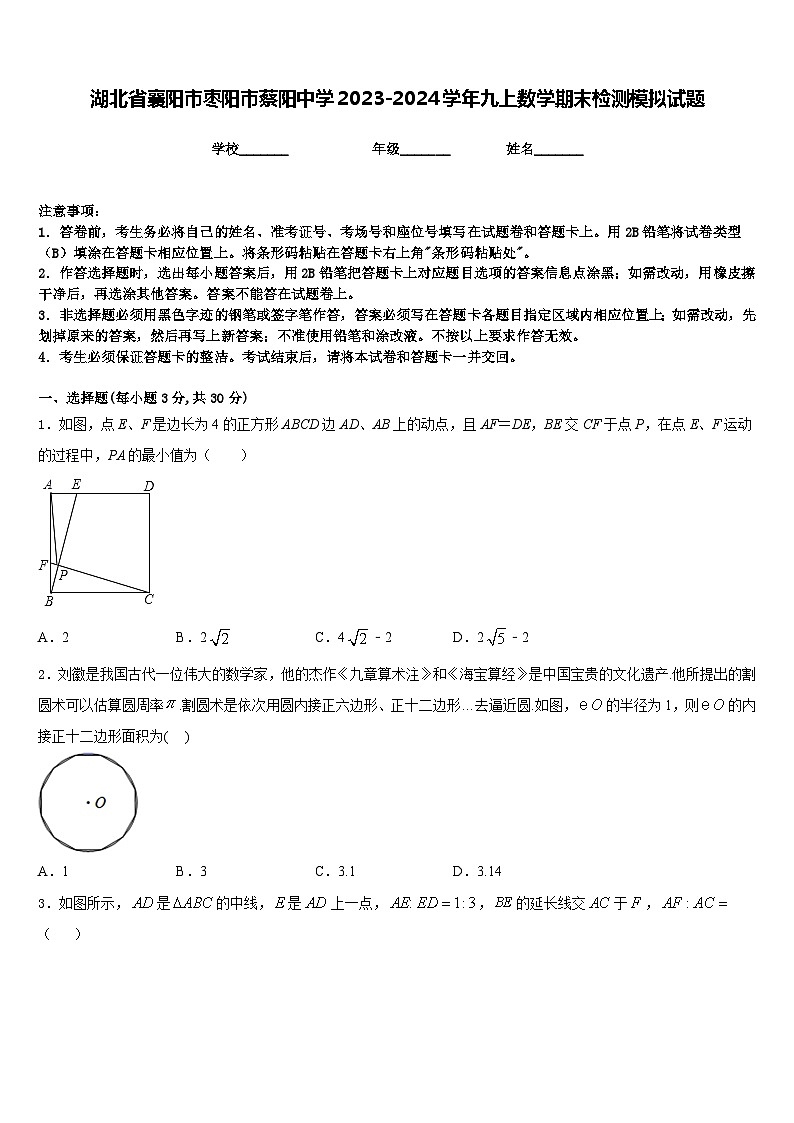 湖北省襄阳市枣阳市蔡阳中学2023-2024学年九上数学期末检测模拟试题含答案第1页