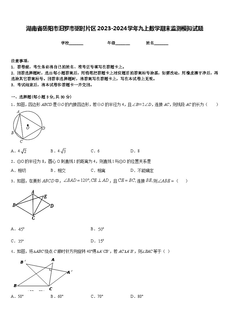 湖南省岳阳市汨罗市弼时片区2023-2024学年九上数学期末监测模拟试题含答案第1页