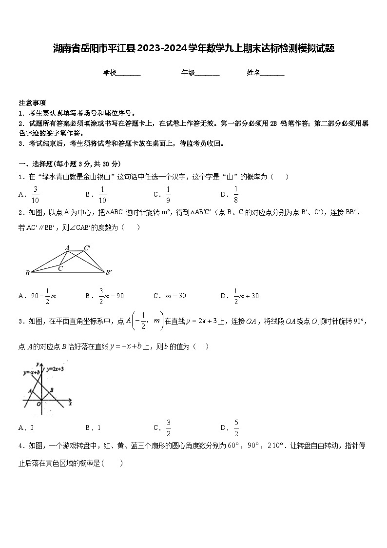 湖南省岳阳市平江县2023-2024学年数学九上期末达标检测模拟试题含答案第1页