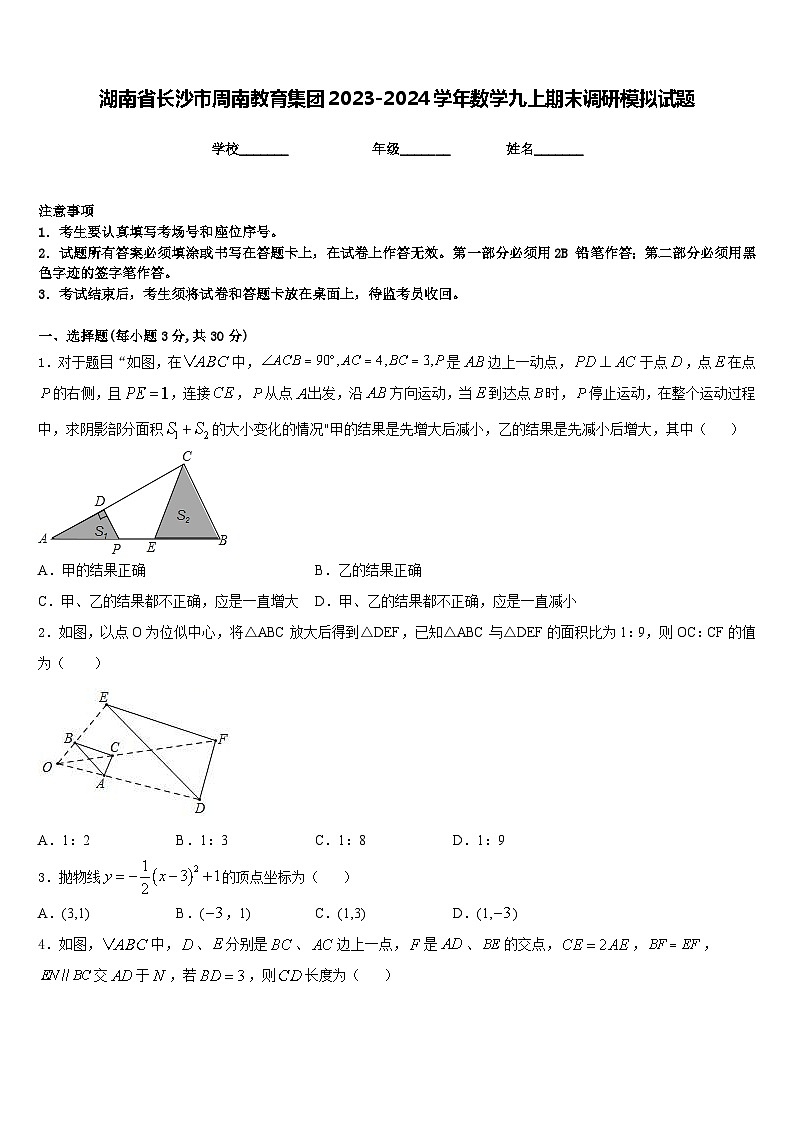 湖南省长沙市周南教育集团2023-2024学年数学九上期末调研模拟试题含答案第1页