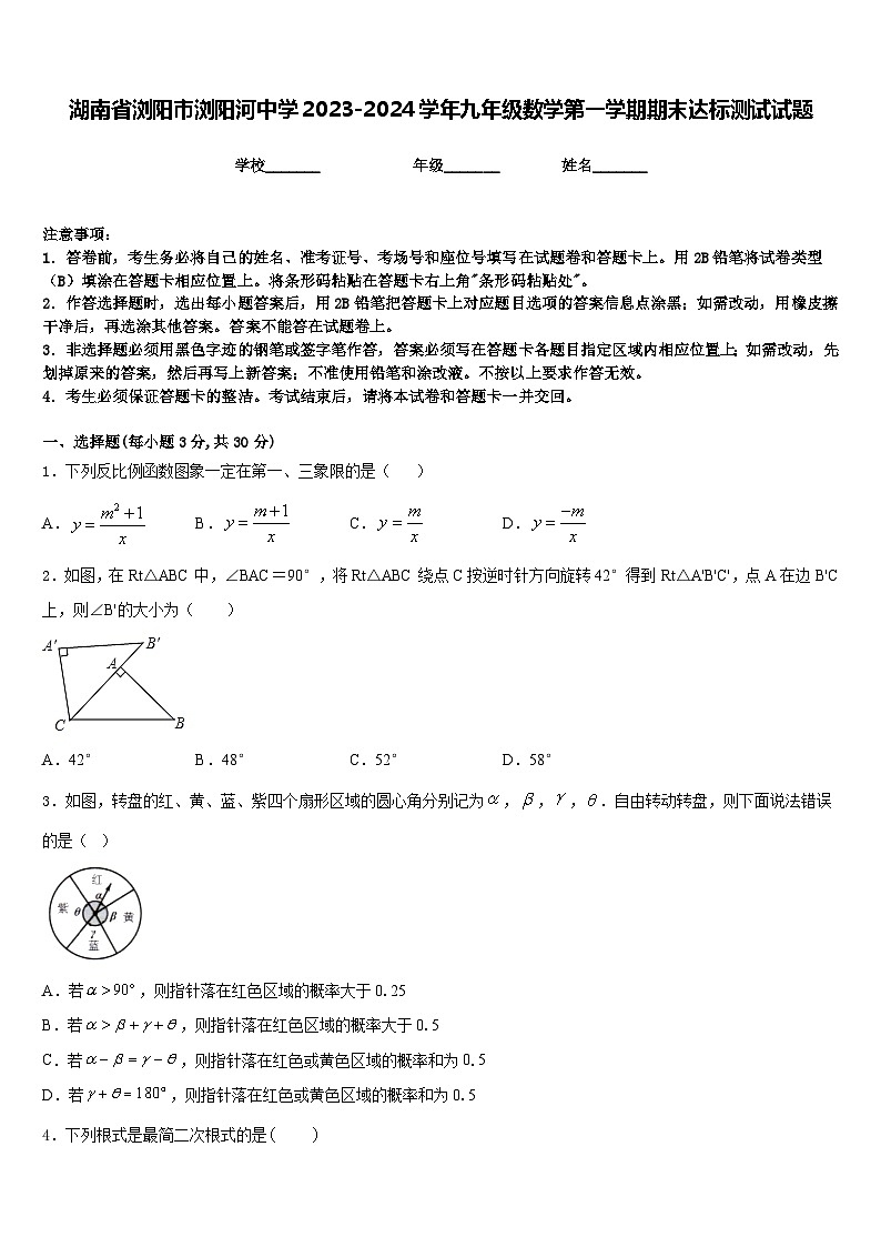 湖南省浏阳市浏阳河中学2023-2024学年九年级数学第一学期期末达标测试试题含答案第1页