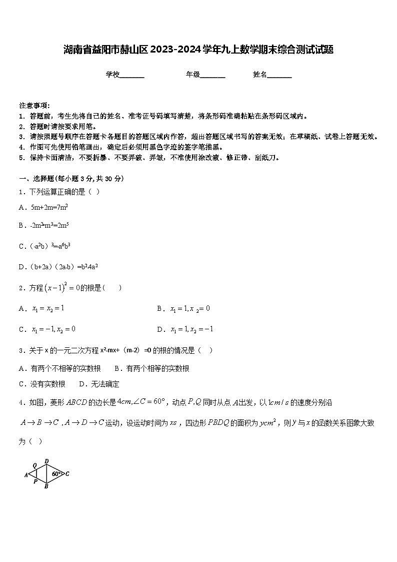 湖南省益阳市赫山区2023-2024学年九上数学期末综合测试试题含答案第1页