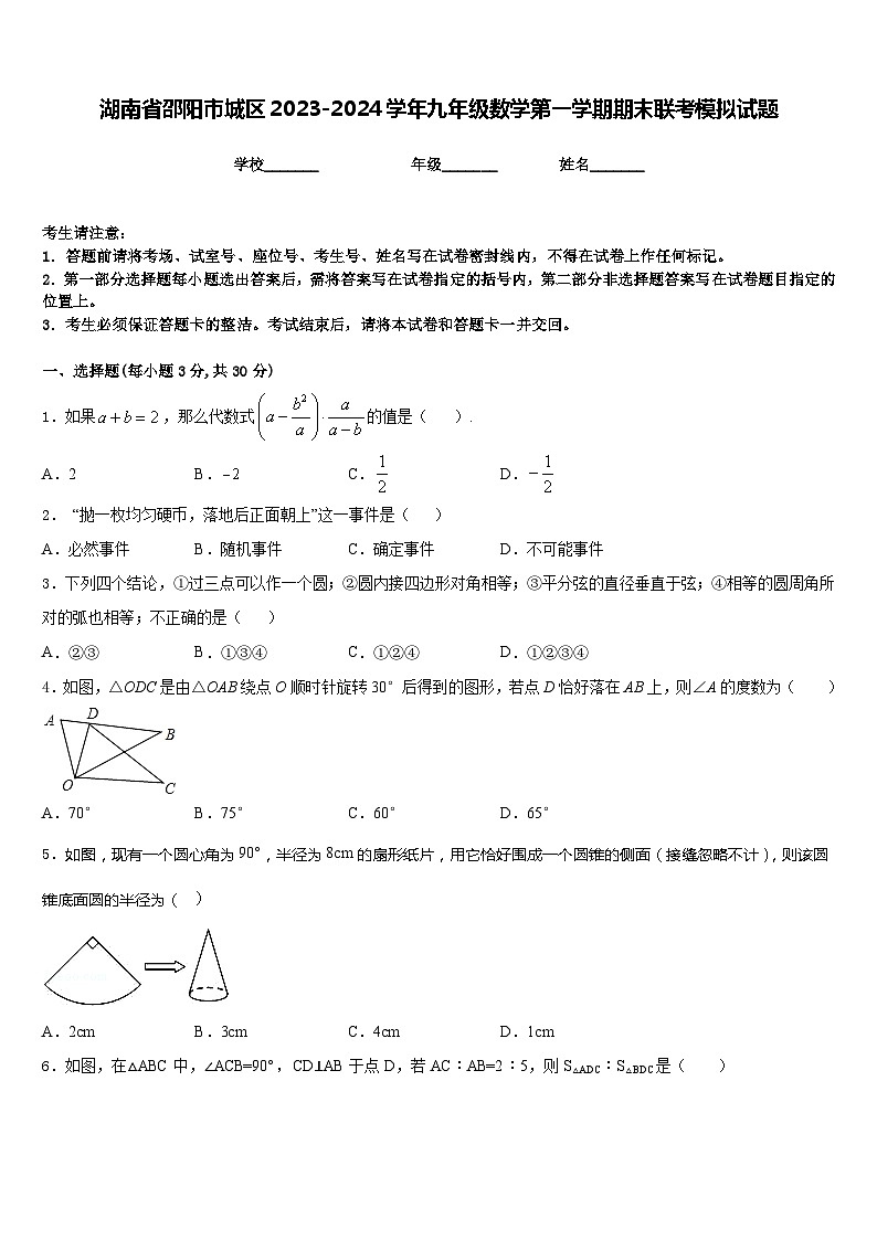 湖南省邵阳市城区2023-2024学年九年级数学第一学期期末联考模拟试题含答案第1页