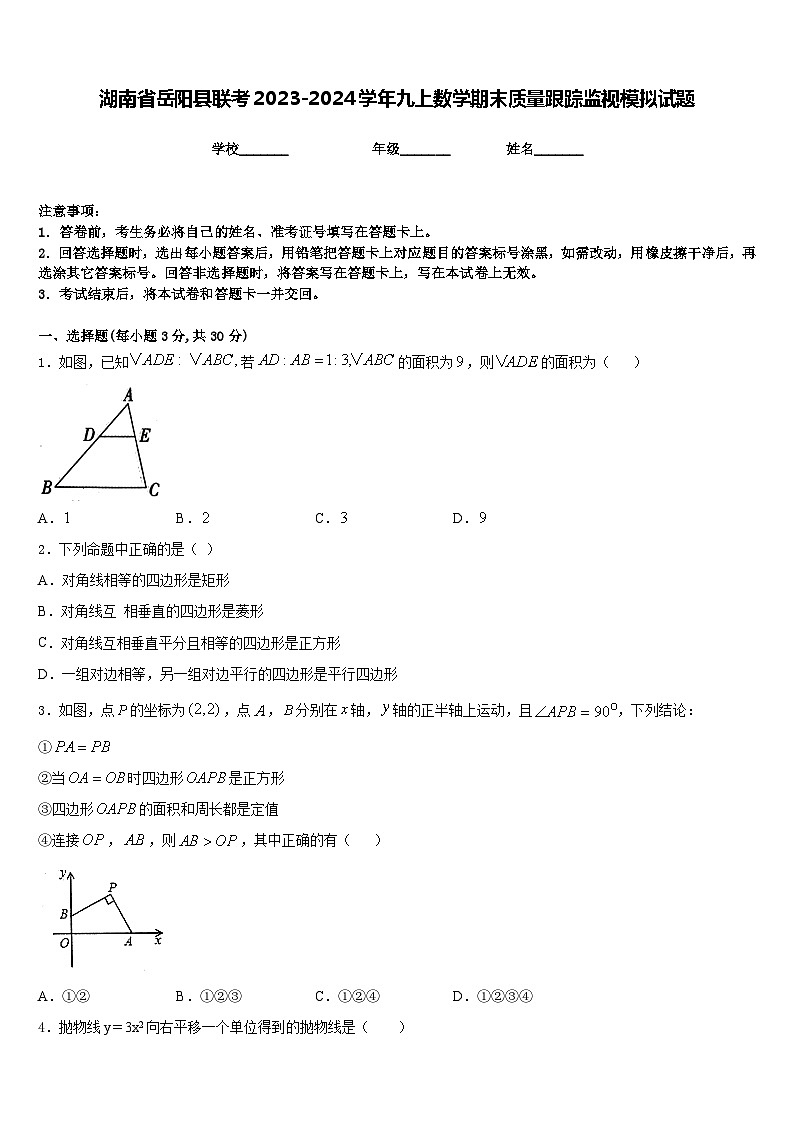 湖南省岳阳县联考2023-2024学年九上数学期末质量跟踪监视模拟试题含答案第1页