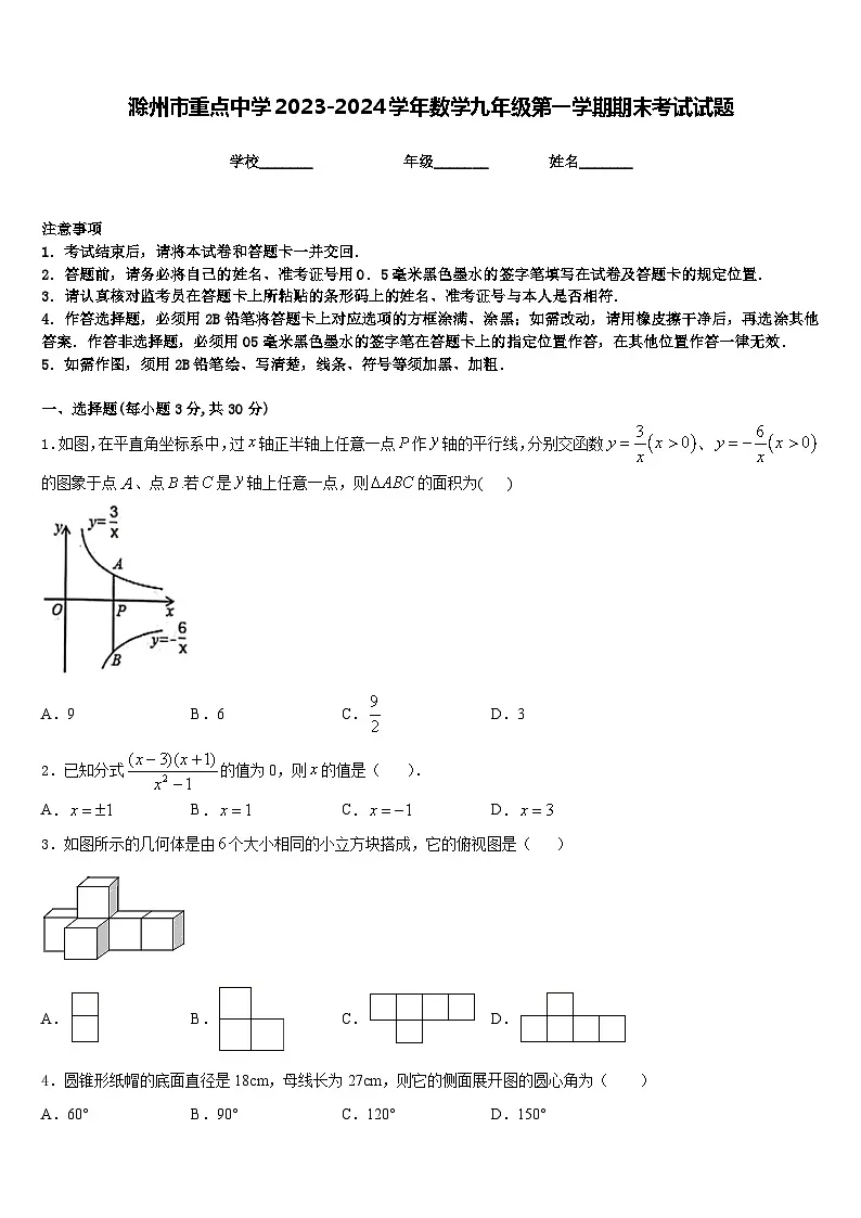 滁州市重点中学2023-2024学年数学九年级第一学期期末考试试题含答案第1页