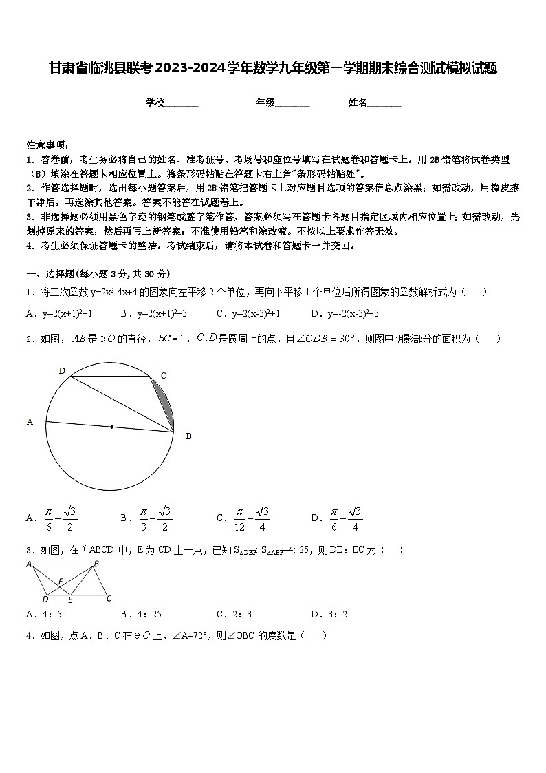 甘肃省临洮县联考2023-2024学年数学九年级第一学期期末综合测试模拟试题含答案第1页