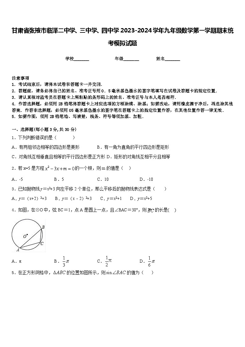 甘肃省张掖市临泽二中学、三中学、四中学2023-2024学年九年级数学第一学期期末统考模拟试题含答案第1页