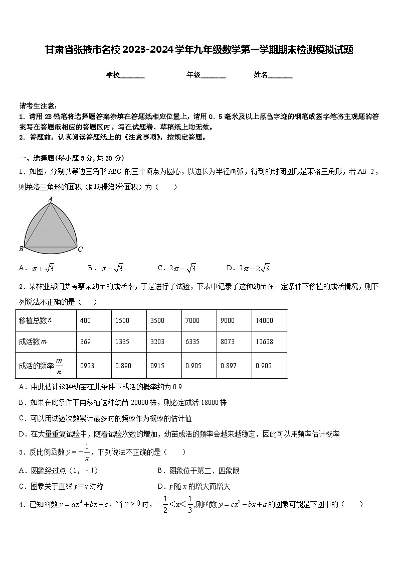 甘肃省张掖市名校2023-2024学年九年级数学第一学期期末检测模拟试题含答案01