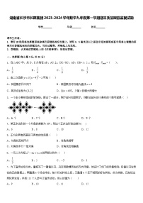 湖南省长沙市长郡集团2023-2024学年数学九年级第一学期期末质量跟踪监视试题含答案