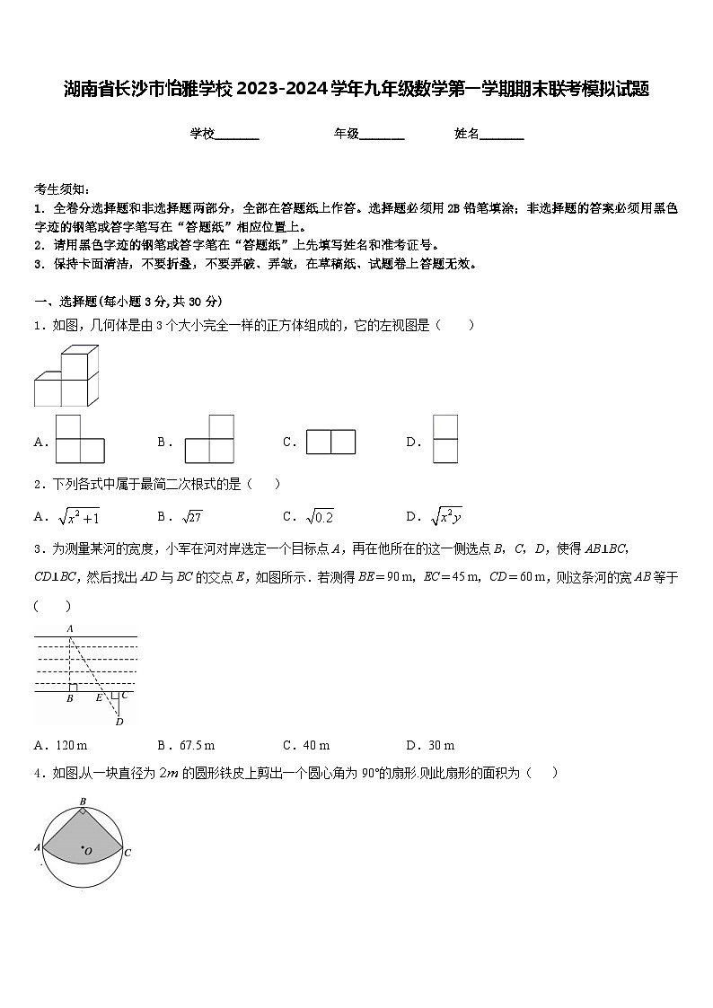 湖南省长沙市怡雅学校2023-2024学年九年级数学第一学期期末联考模拟试题含答案01