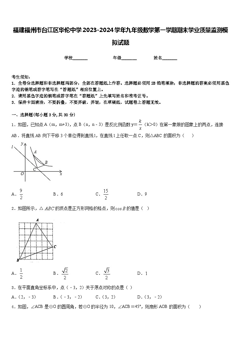 福建福州市台江区华伦中学2023-2024学年九年级数学第一学期期末学业质量监测模拟试题含答案第1页