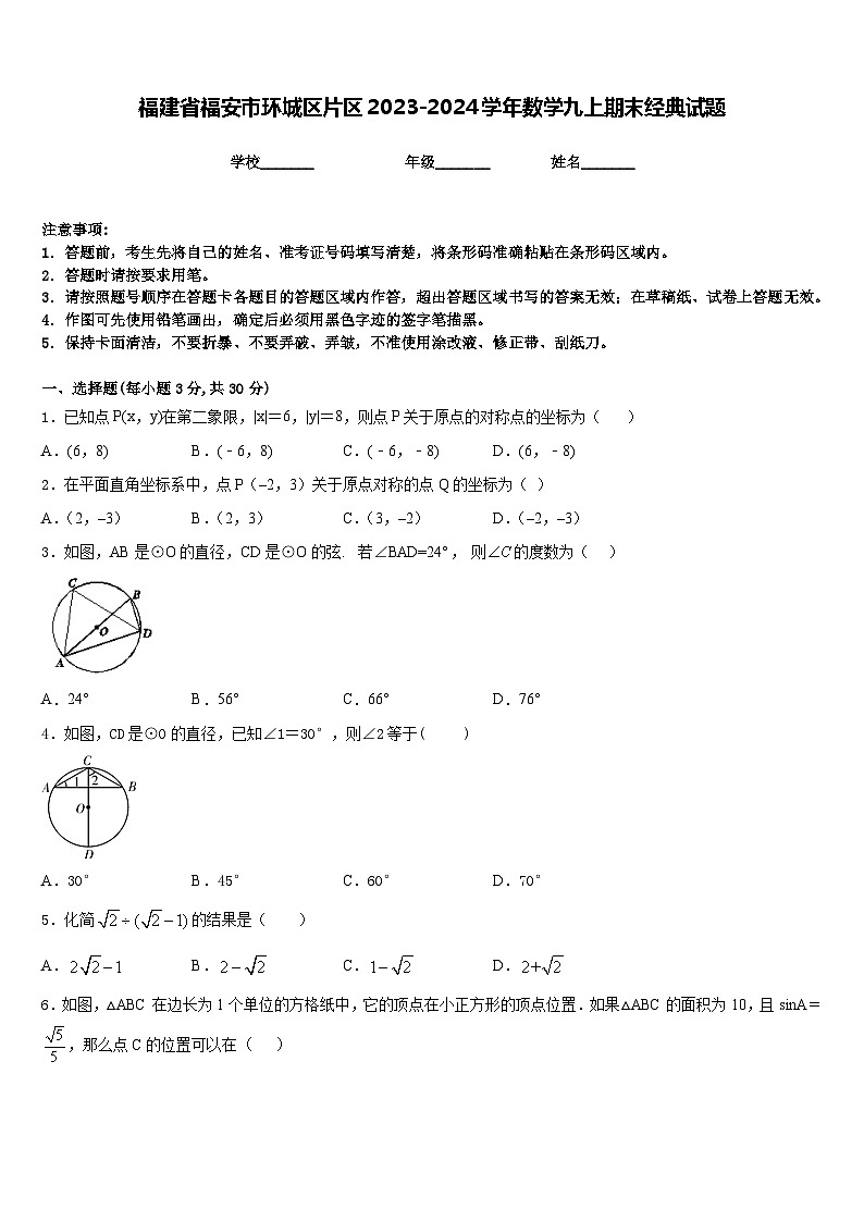 福建省福安市环城区片区2023-2024学年数学九上期末经典试题含答案第1页