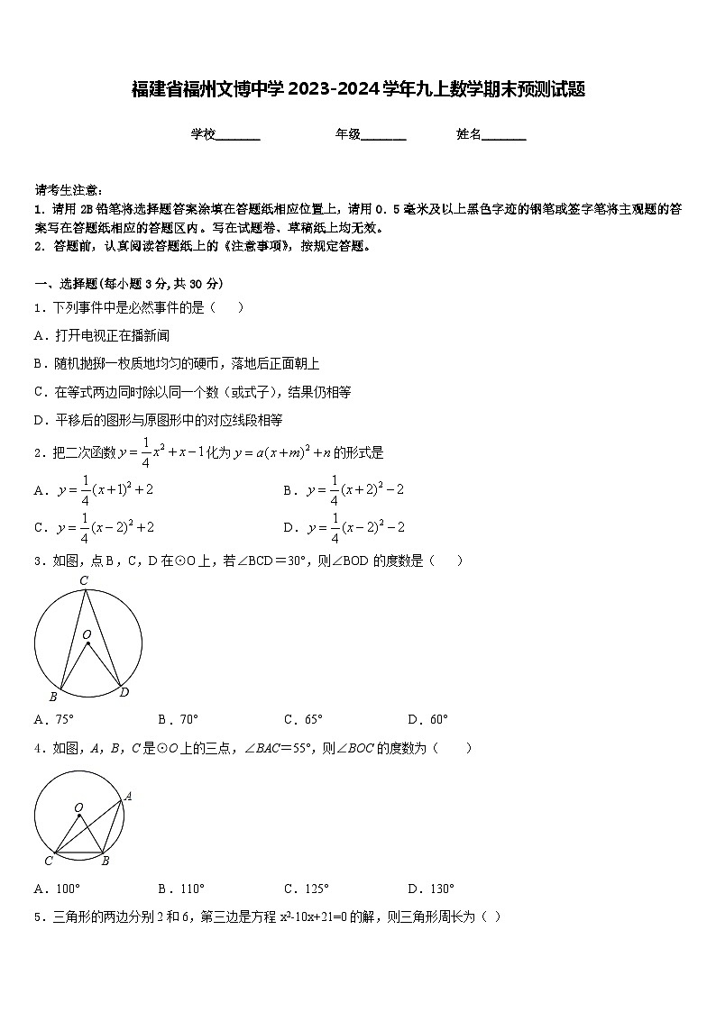 福建省福州文博中学2023-2024学年九上数学期末预测试题含答案01