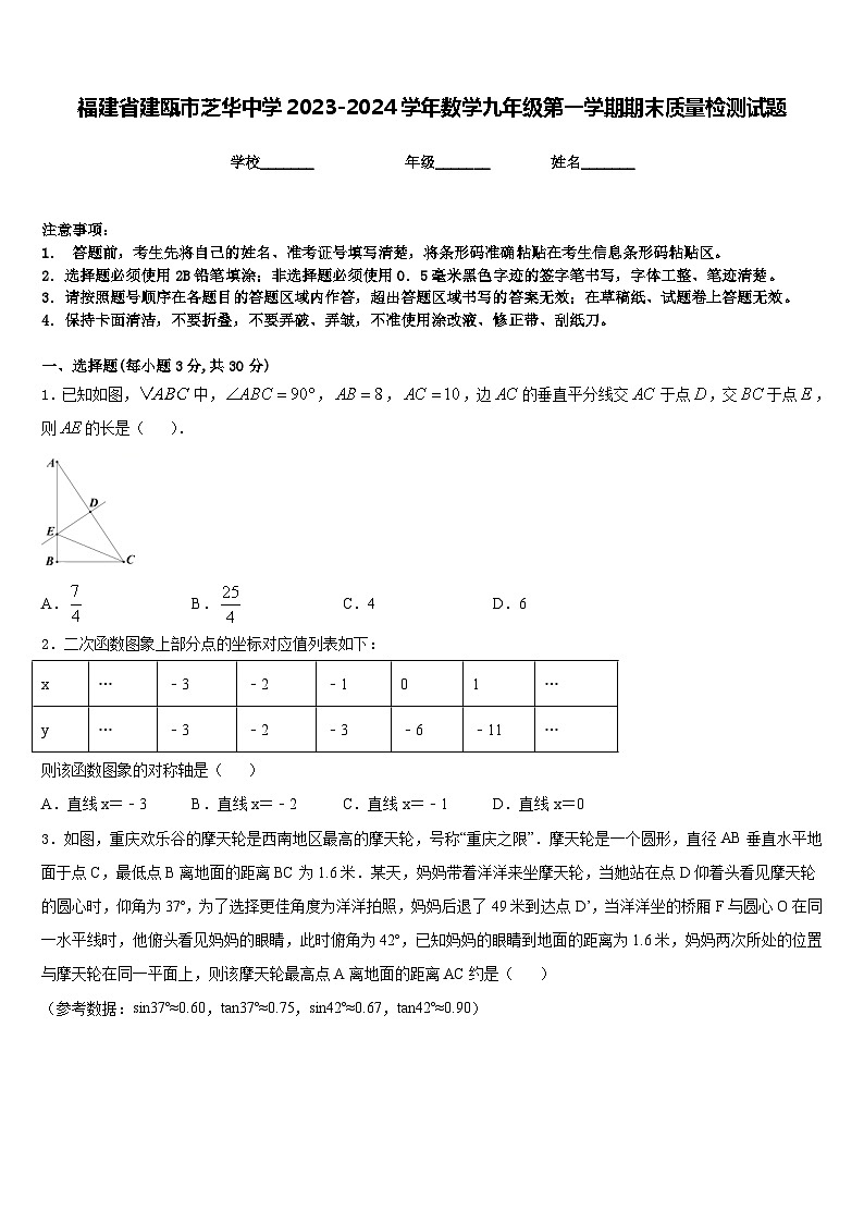 福建省建瓯市芝华中学2023-2024学年数学九年级第一学期期末质量检测试题含答案第1页