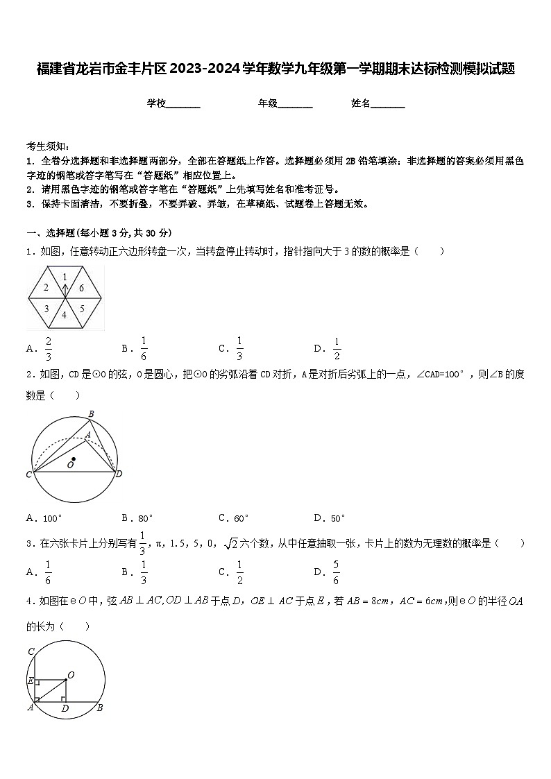 福建省龙岩市金丰片区2023-2024学年数学九年级第一学期期末达标检测模拟试题含答案第1页