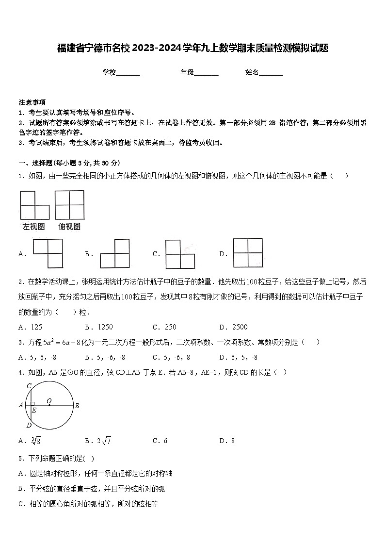 福建省宁德市名校2023-2024学年九上数学期末质量检测模拟试题含答案01