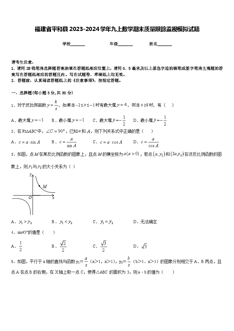 福建省平和县2023-2024学年九上数学期末质量跟踪监视模拟试题含答案第1页