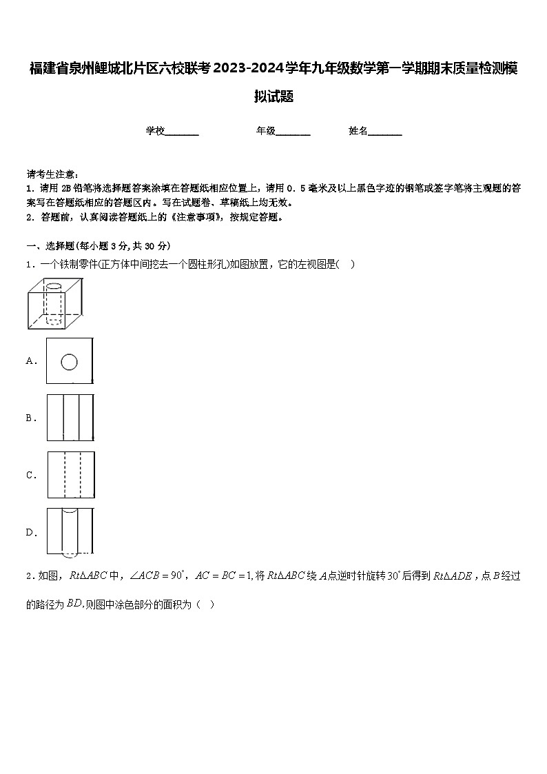福建省泉州鲤城北片区六校联考2023-2024学年九年级数学第一学期期末质量检测模拟试题含答案01