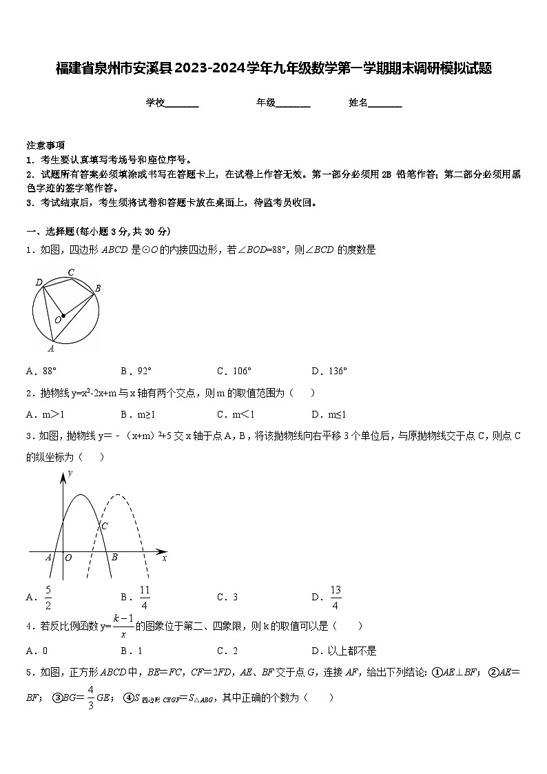福建省泉州市安溪县2023-2024学年九年级数学第一学期期末调研模拟试题含答案01